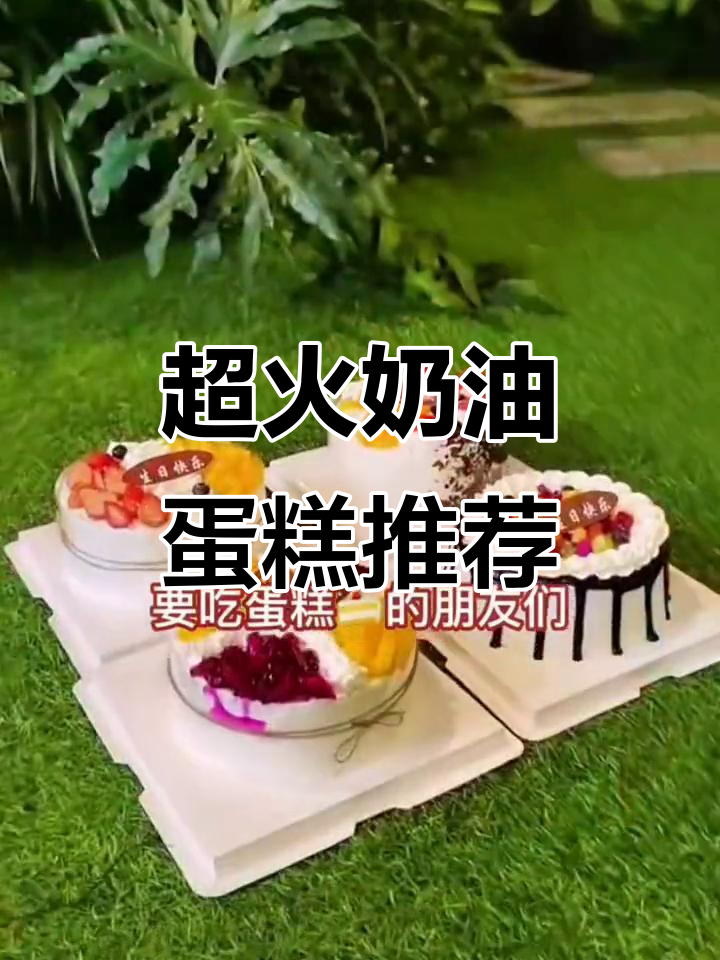 曾小白蛋糕:人气爆棚的奶油美味,值得尝试!
