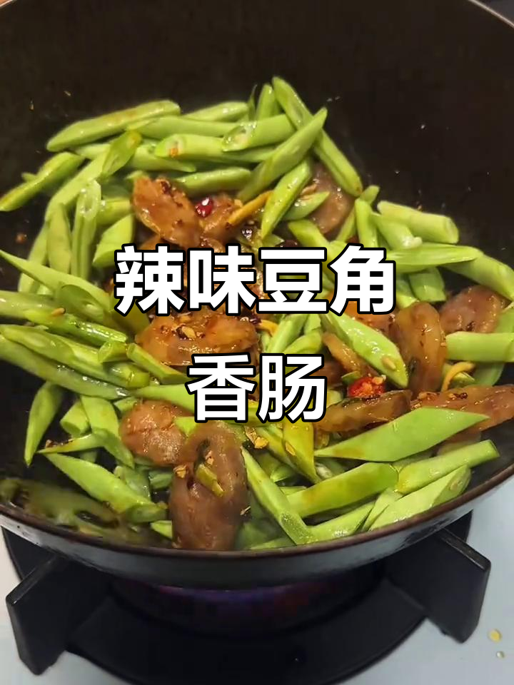 炒豆角香肠,麻辣鲜美,调料丰富,大火快炒更入味!