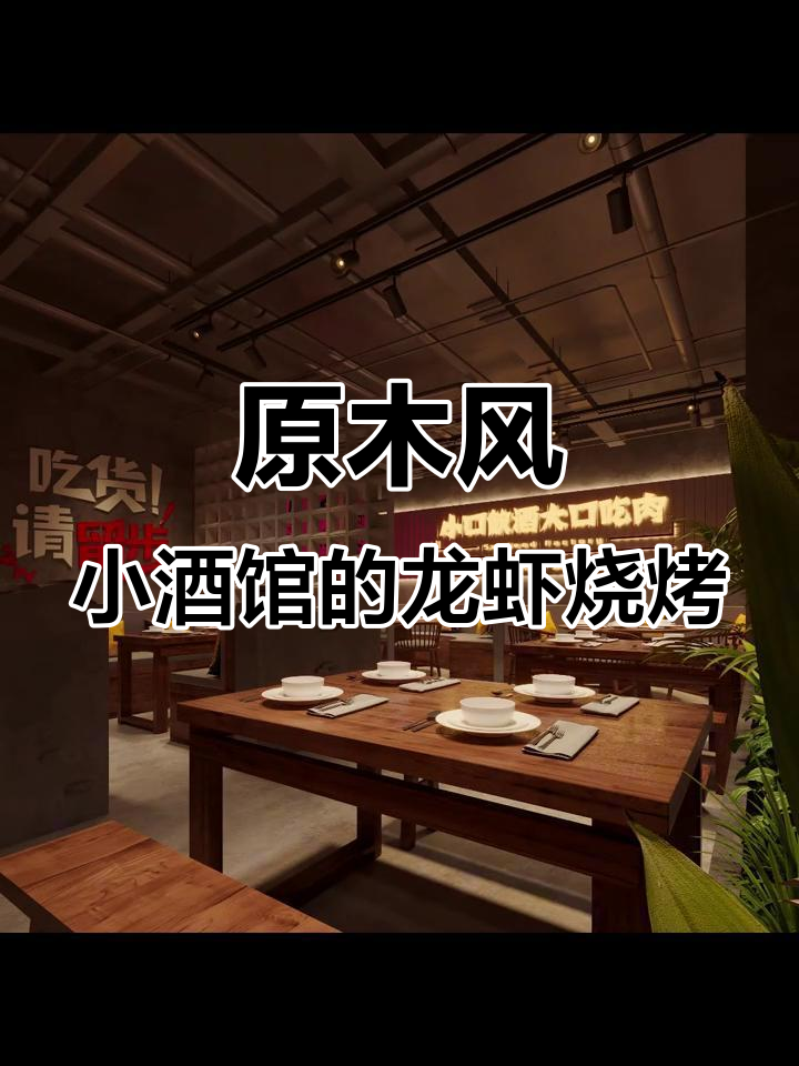 原木小酒馆巧妙烤龙虾，打造温馨与高级感并存的空间