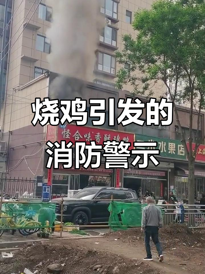 吃烧鸡也能引发火灾?快打119!
