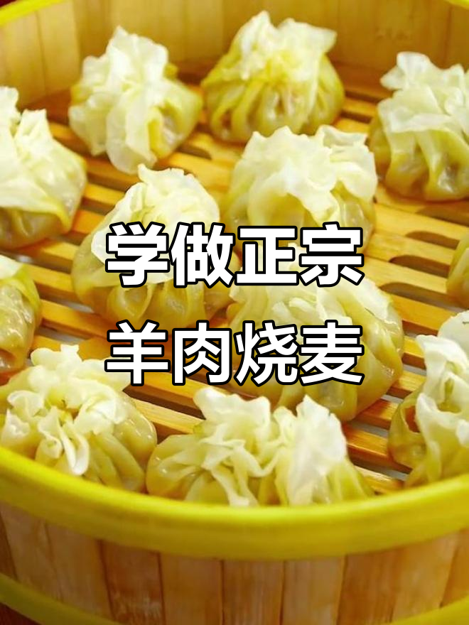 本地羊肉烧麦做法大揭秘,教你做出不散不行、肉嫩多汁的完美烧卖