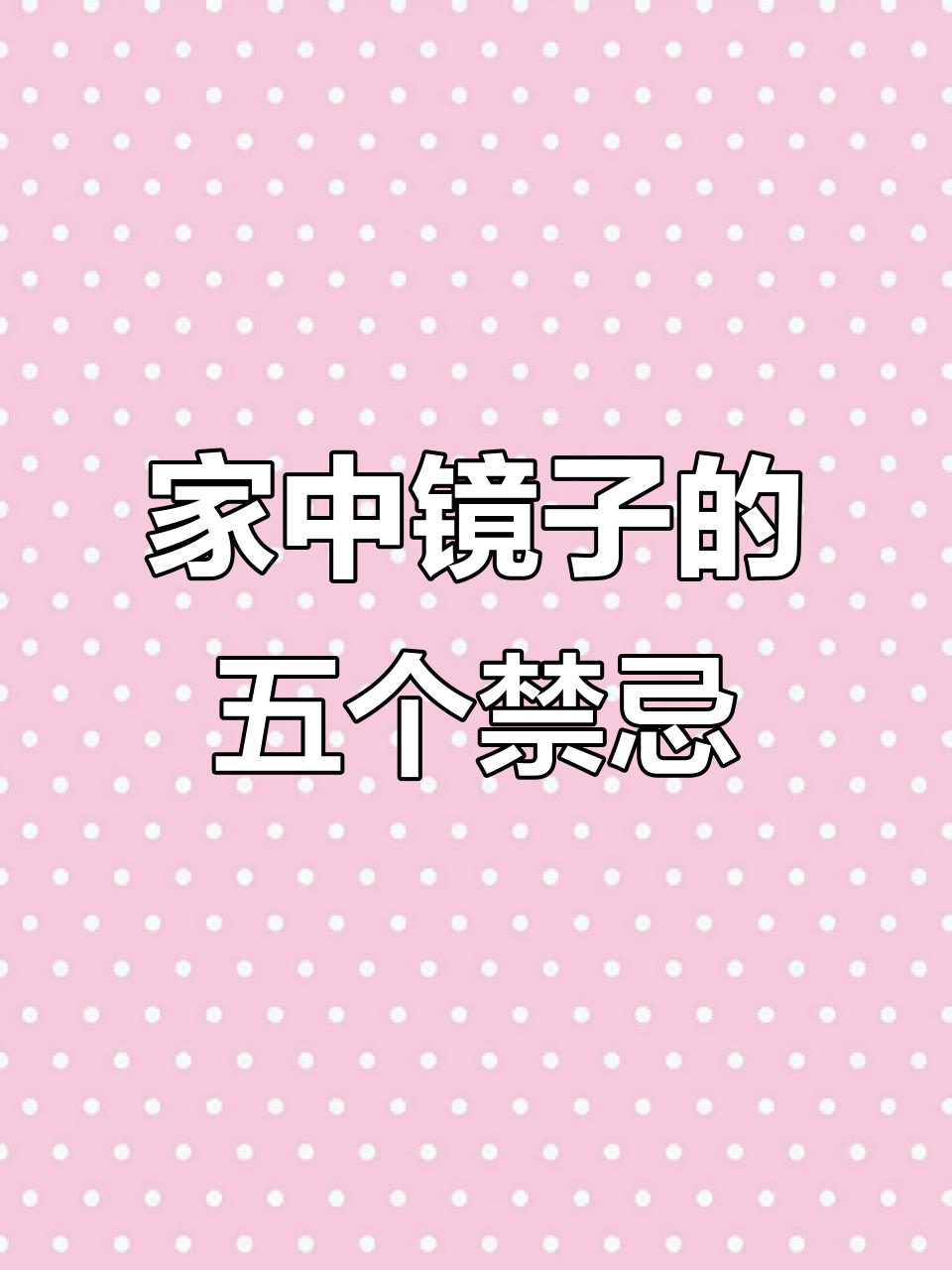 镜子摆放有讲究,五大禁忌助你避免家运受损