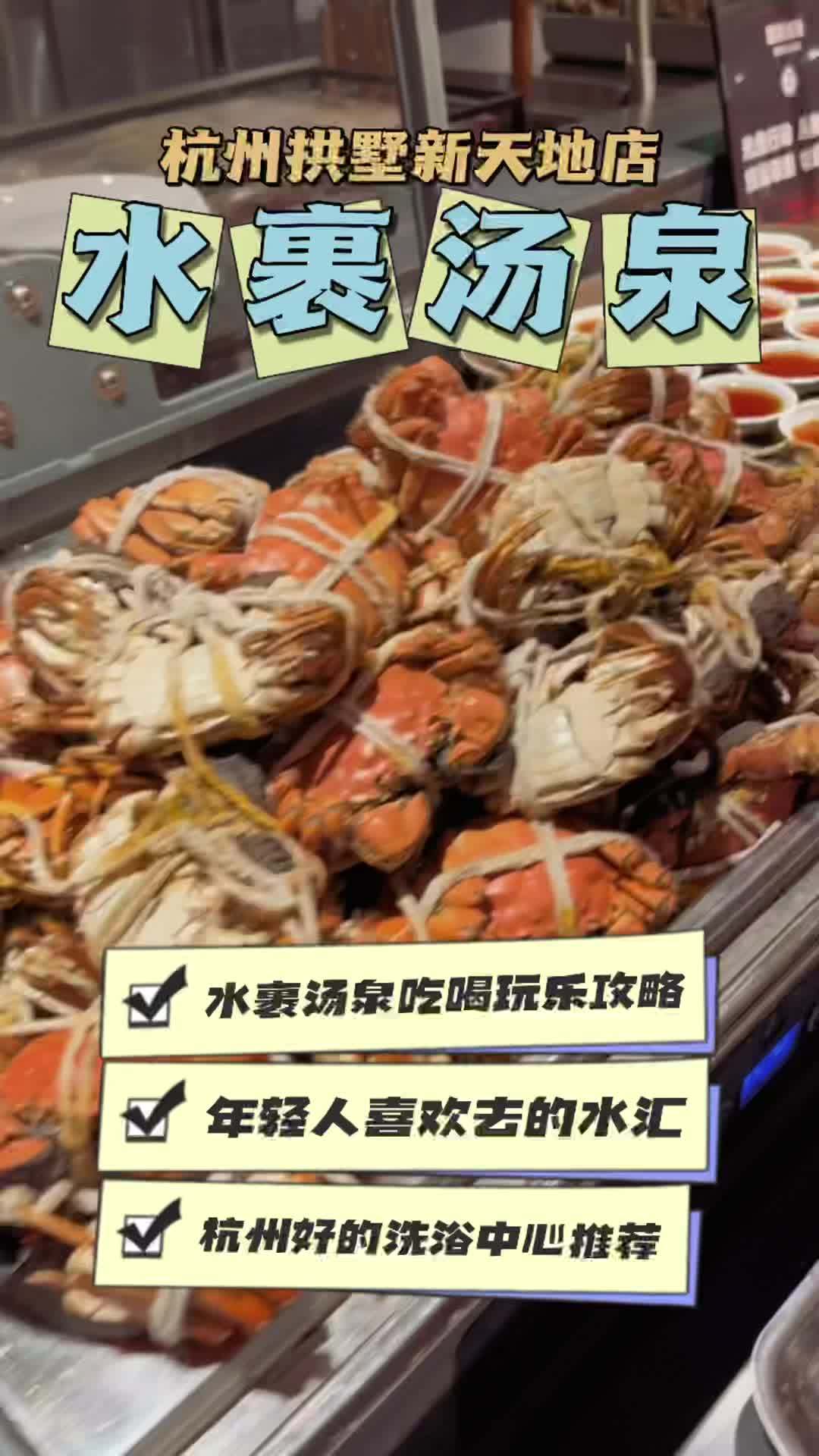 不知道去哪玩,就去泡个汤吧,还有那么多好吃的好玩的,开心!海鲜自助 洗浴汗蒸 周末去哪玩 