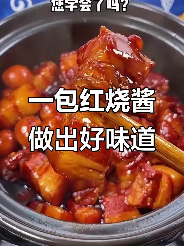 红烧排骨、鸡翅轻松做,一包料搞定所有美味