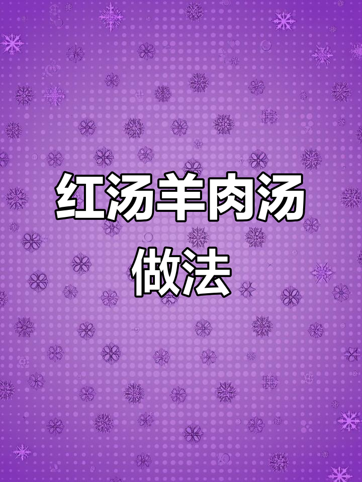 冬季暖心羊肉汤，红汤炖煮秘诀大揭秘
