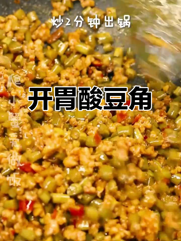 酸豆角炒肉末,拌饭绝配,开胃又下饭!