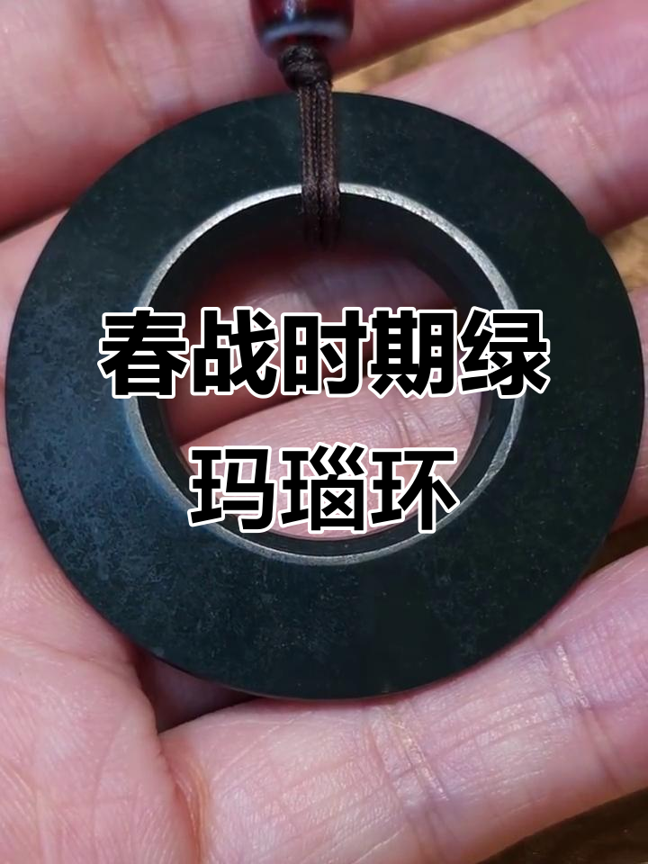 东周春秋战国绿玛瑙鸡肝环，古朴典雅的珍品