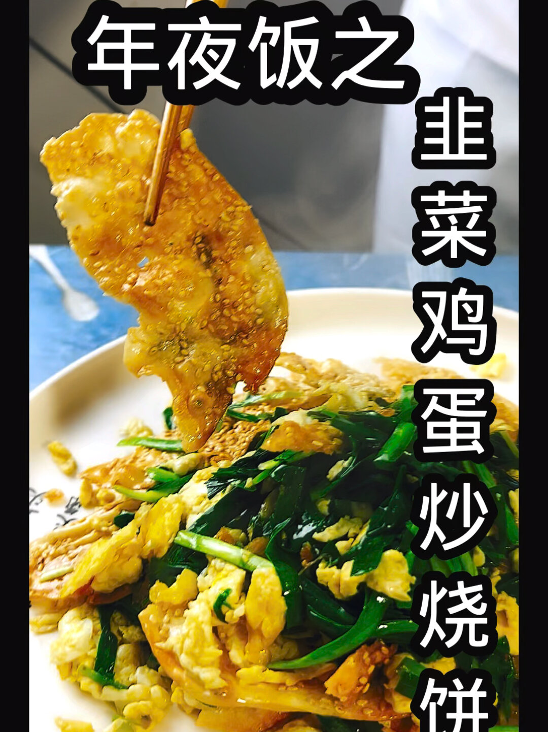 好吃的韭菜鸡蛋炒烧饼年夜饭就这么做