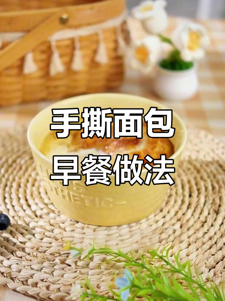 早餐不再烦恼,手撕面包搭配牛奶鸡蛋,营养满分!