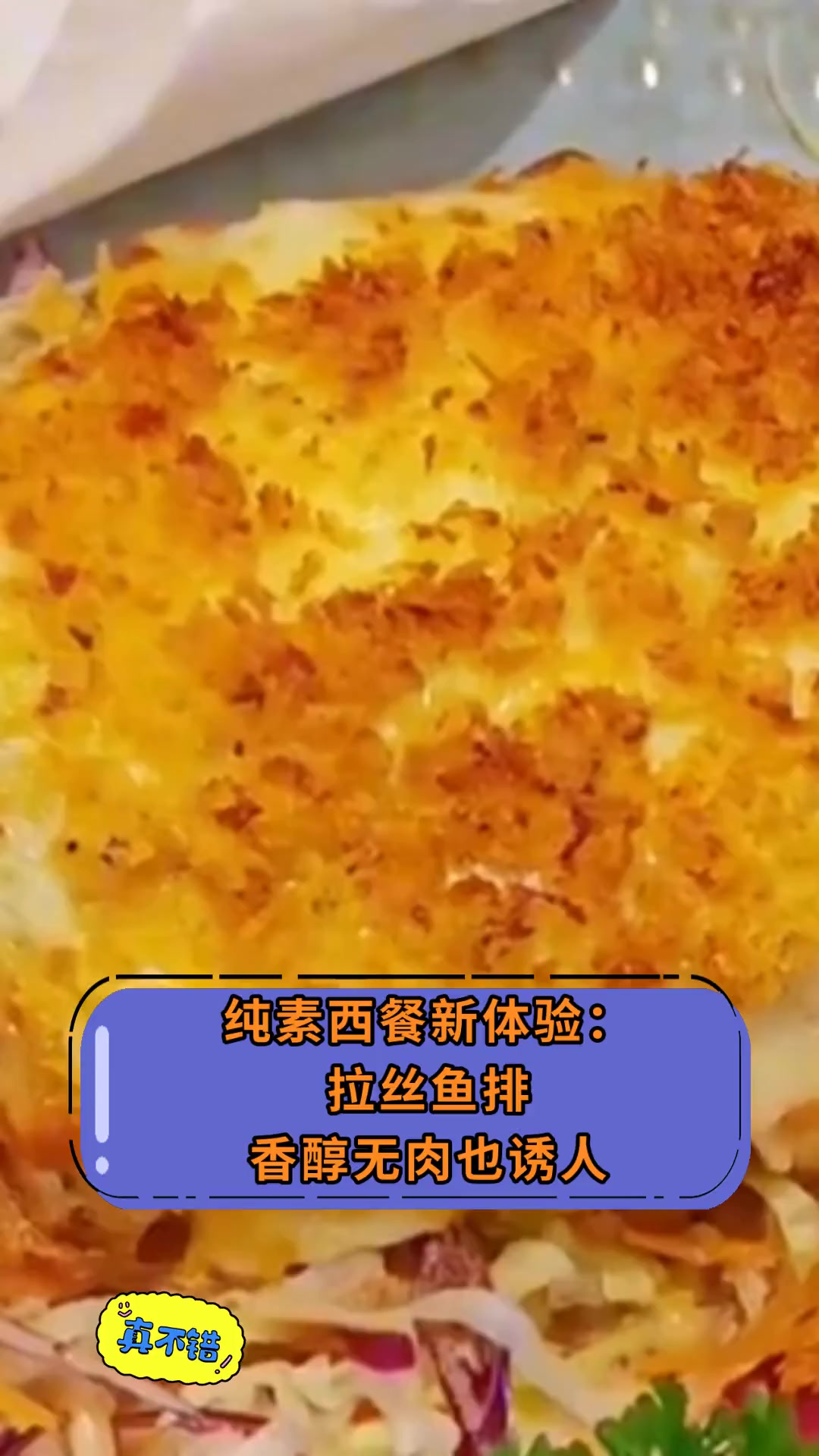 纯素西餐新体验:拉丝鱼排,香醇无肉也诱人