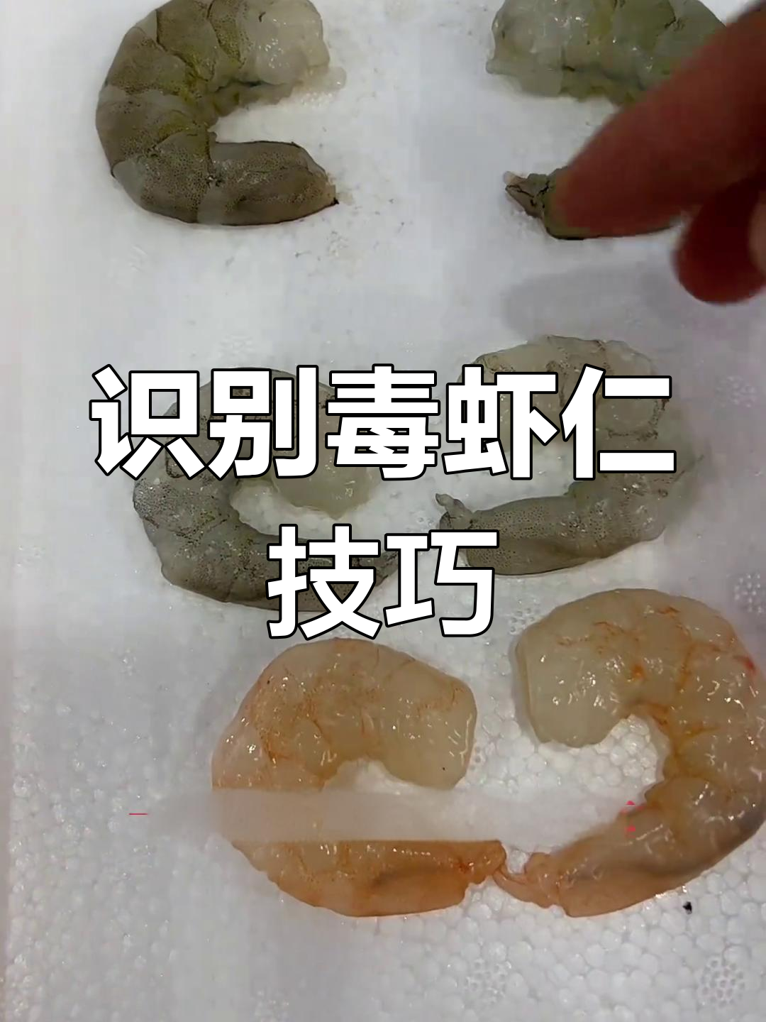 如何辨别毒虾仁?这种水泡过的千万别买