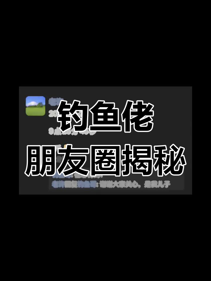 20281022钓鱼佬朋友圈日常分享