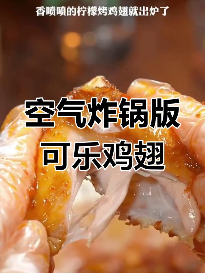 用空气炸锅做可乐鸡翅,外酥里嫩,一口接一口停不下来