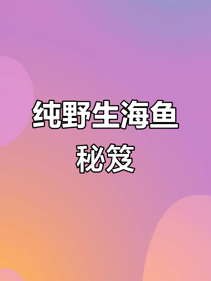 小剥皮的海鱼做法,天然美味又实惠,绝对让你回味无穷!