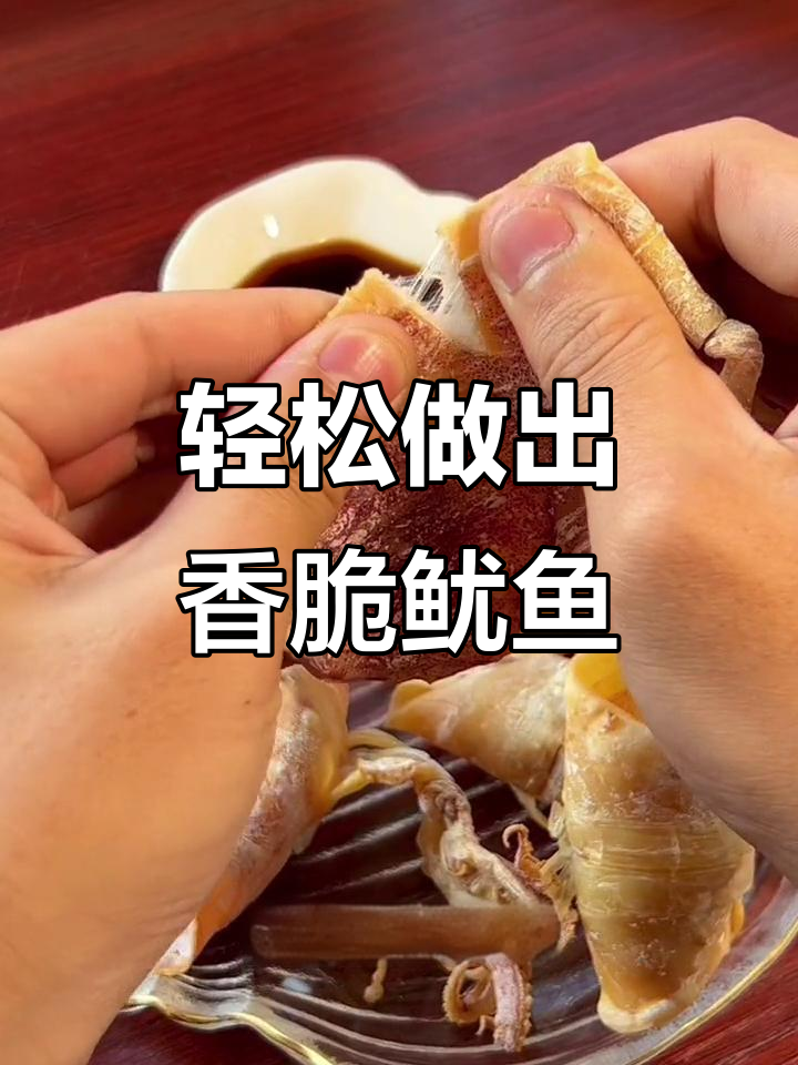 用空气炸锅做烧烤摊同款芥末鱿鱼,简单又美味