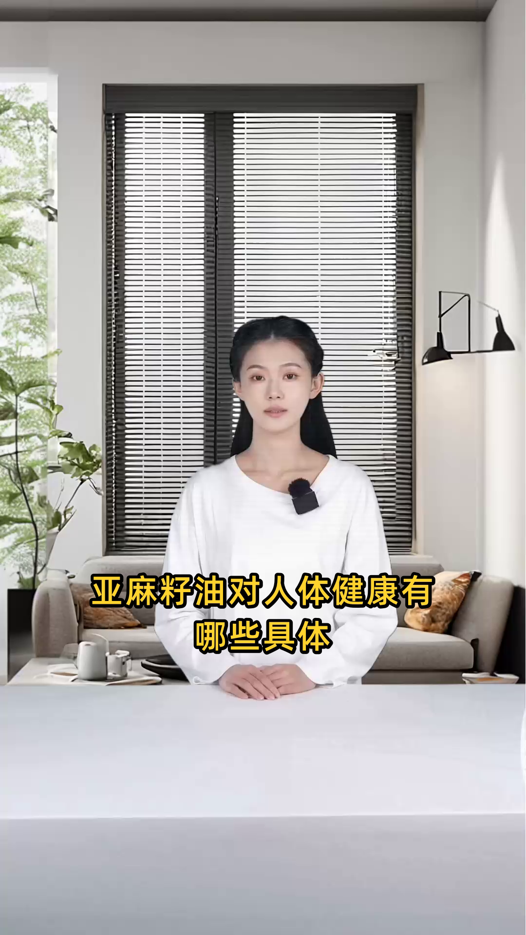 亚麻籽油的具体作用与益处,对人体健康有何功效?