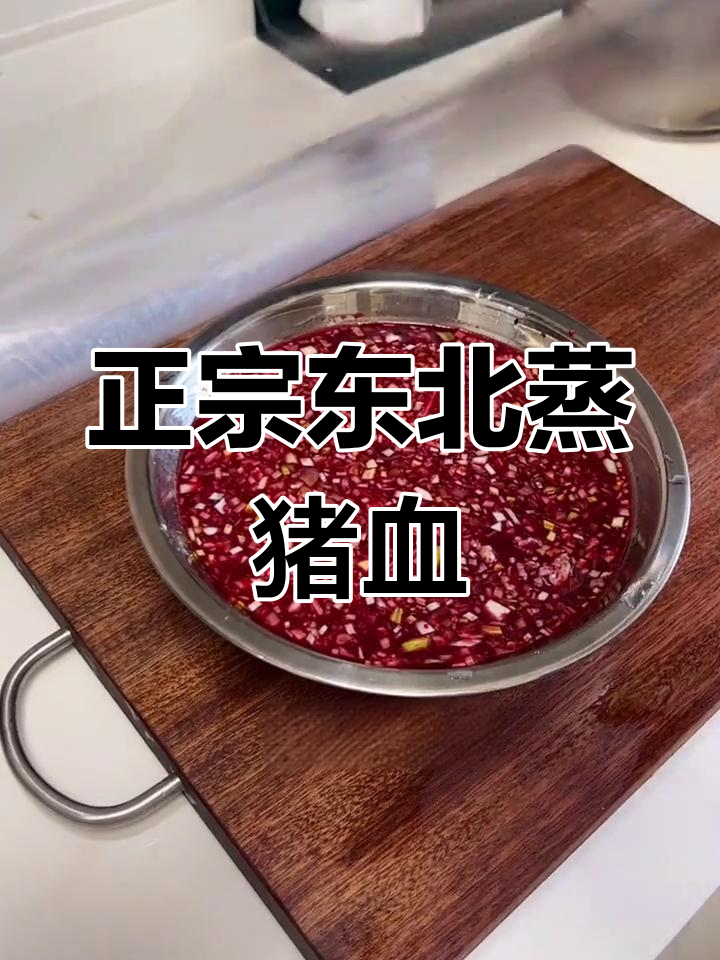 蒸猪血,嫩滑如豆腐脑,东北家常美味
