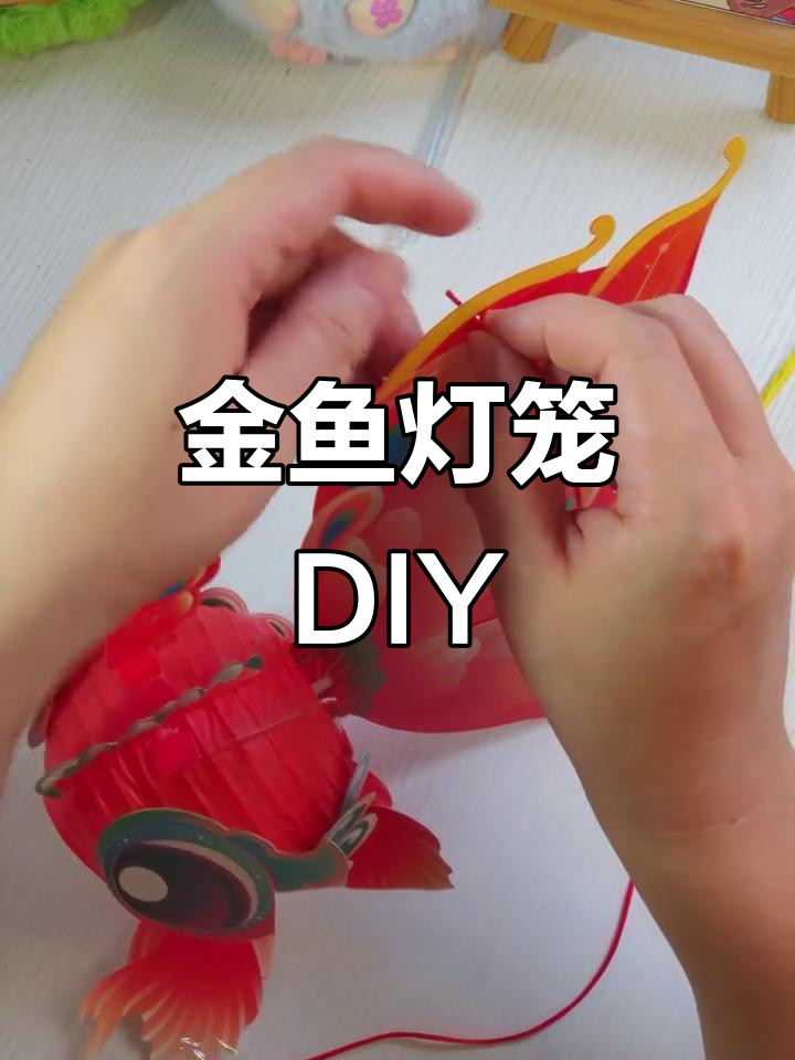 手工金鱼灯笼制作，节日氛围瞬间拉满