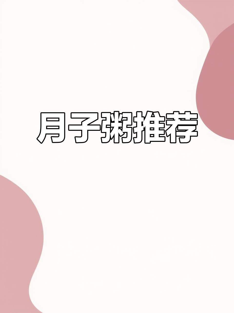 产后饮食宜清淡,月子粥多样化,帮助恢复体力