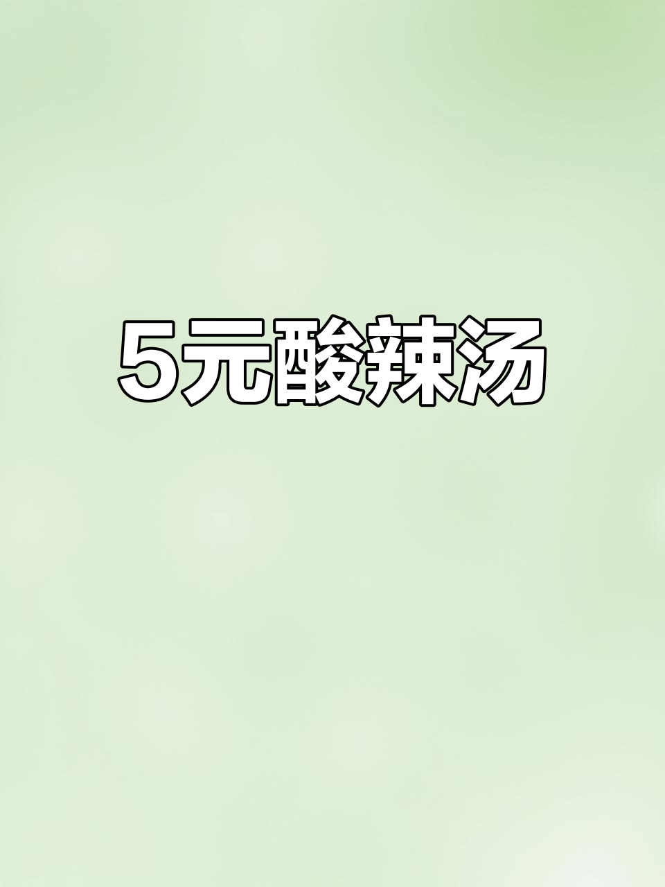 五块钱成本做酸辣汤,简单又开胃