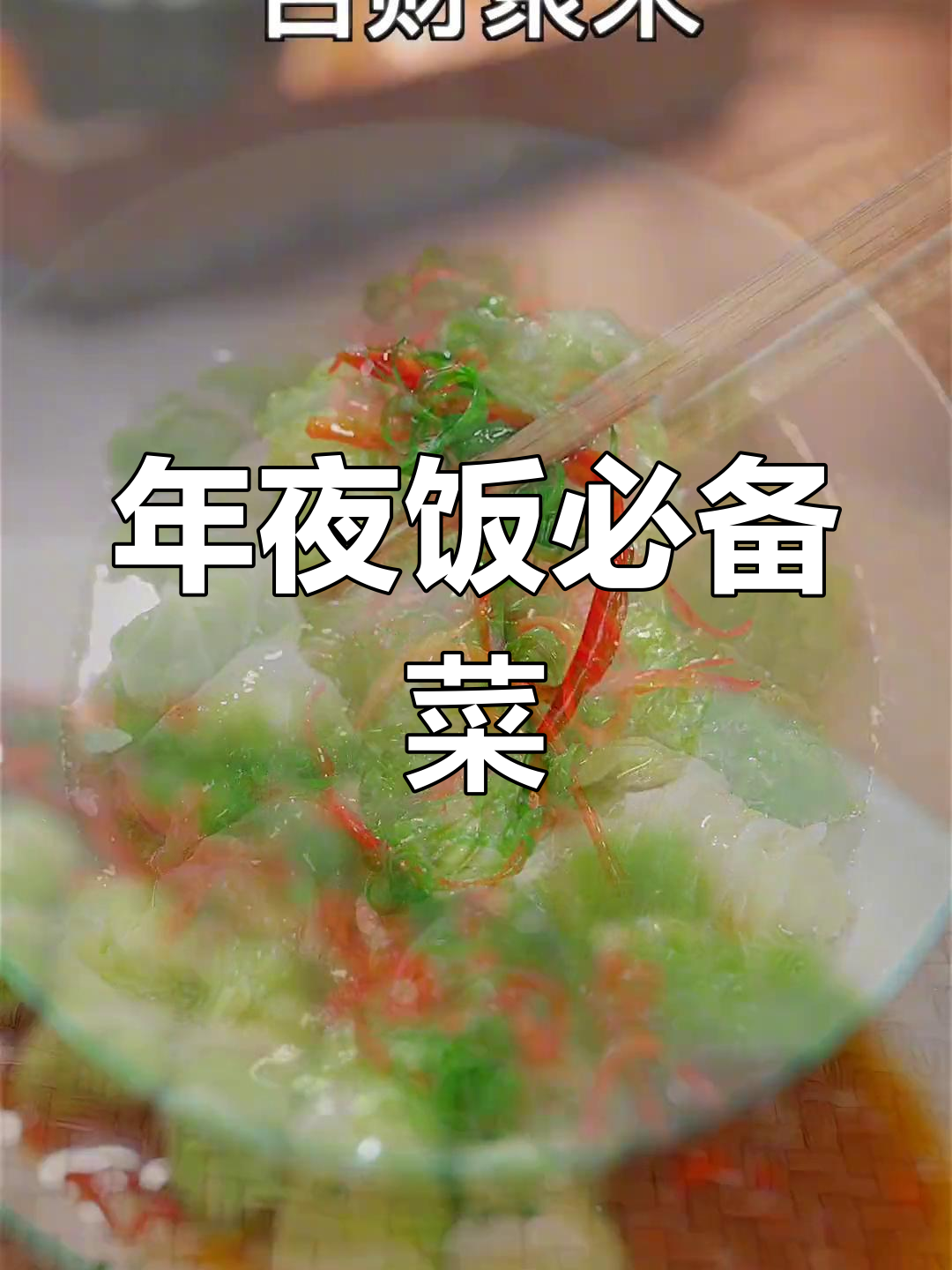 2023年北方年夜饭经典菜谱