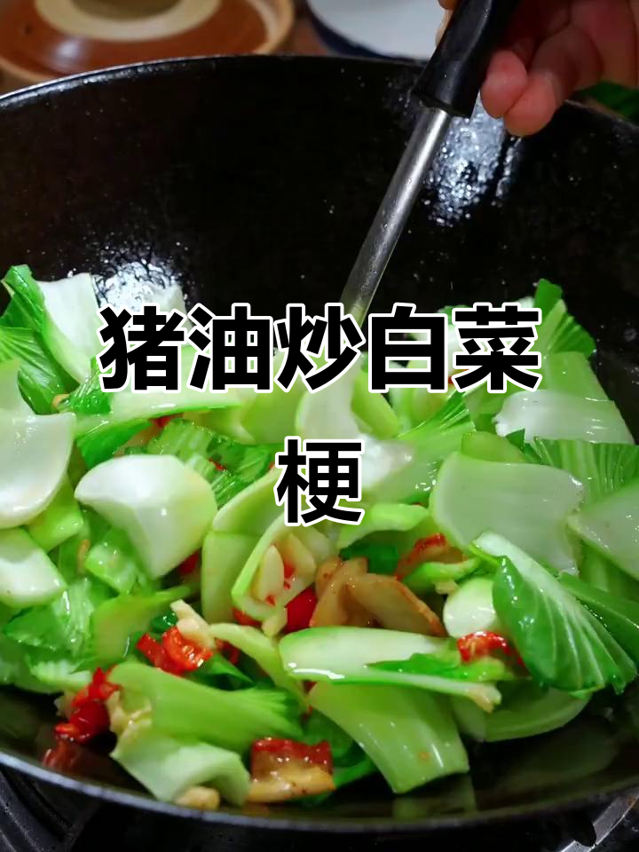 用猪油炒小白菜梗,脆嫩爽口,比肉还好吃