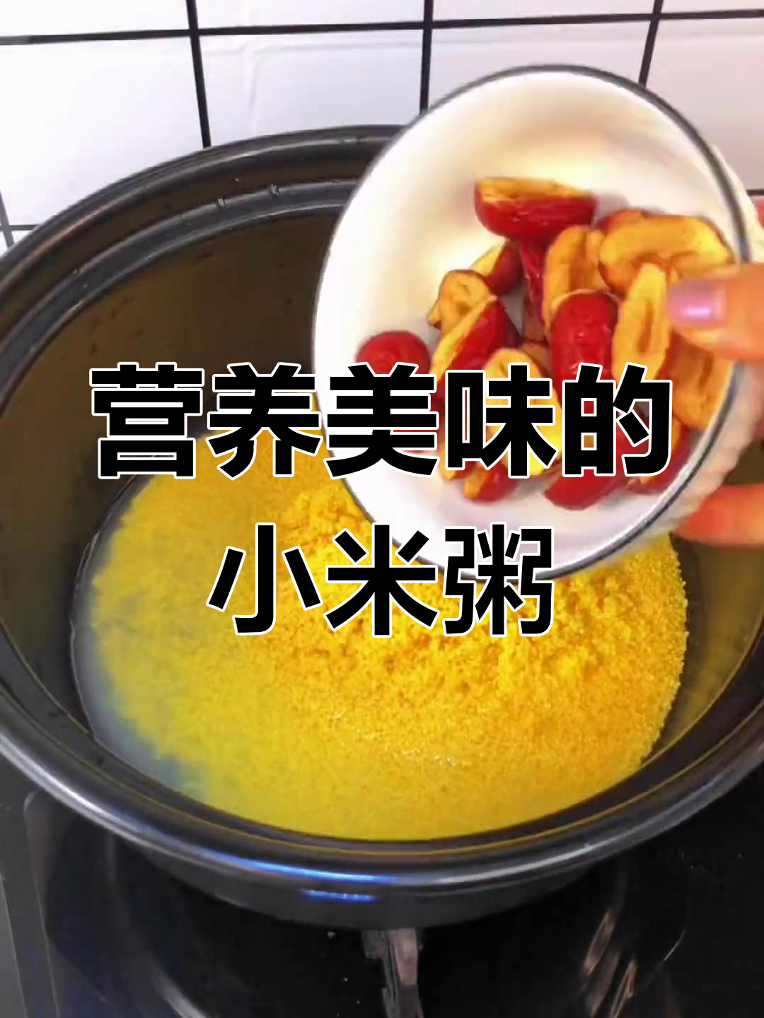 红糖枸杞小米粥,暖心又养颜