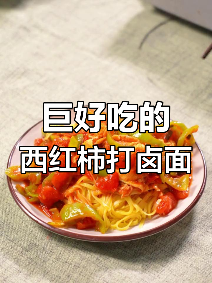 西红柿打卤面，简单又美味，大人小孩都爱不释手