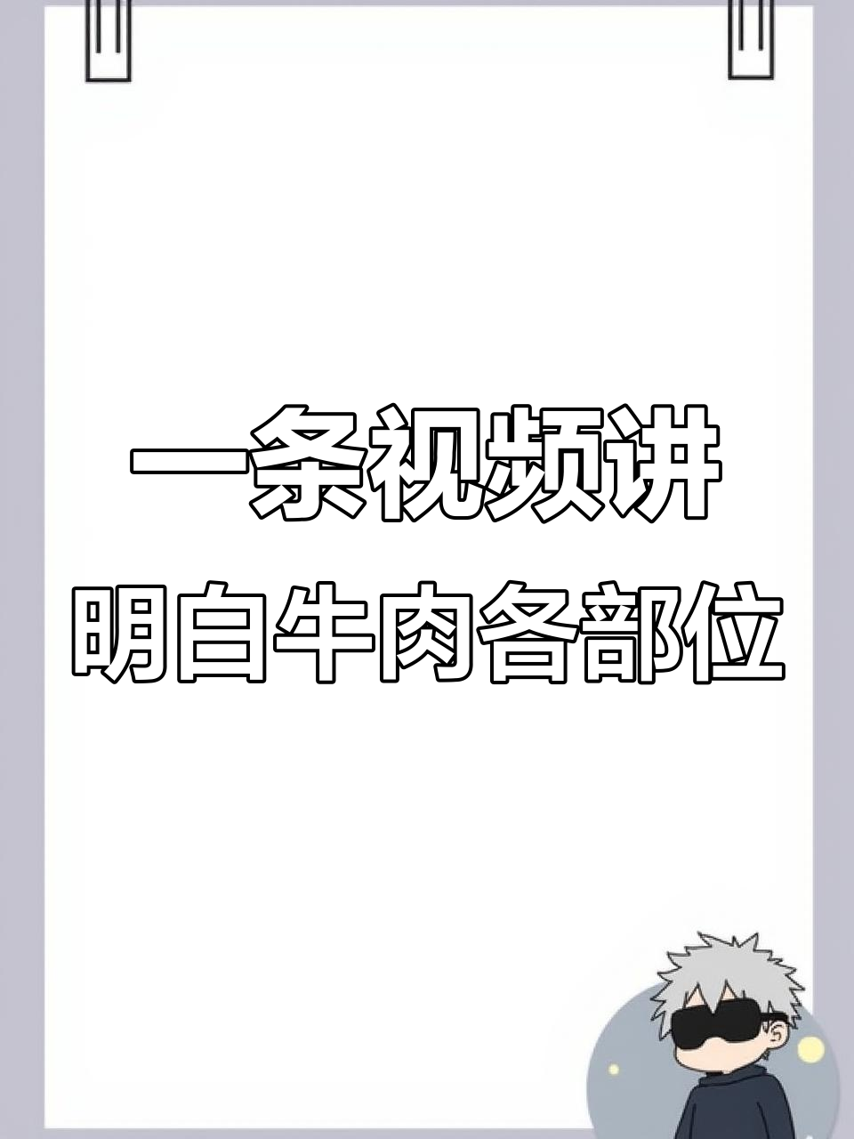 牛肉部位全解析:从外脊到牛鳞,一镜到底教你认识每一处