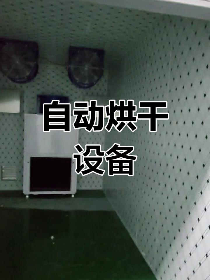 四季恒温腊肉烘干房,品质如一
