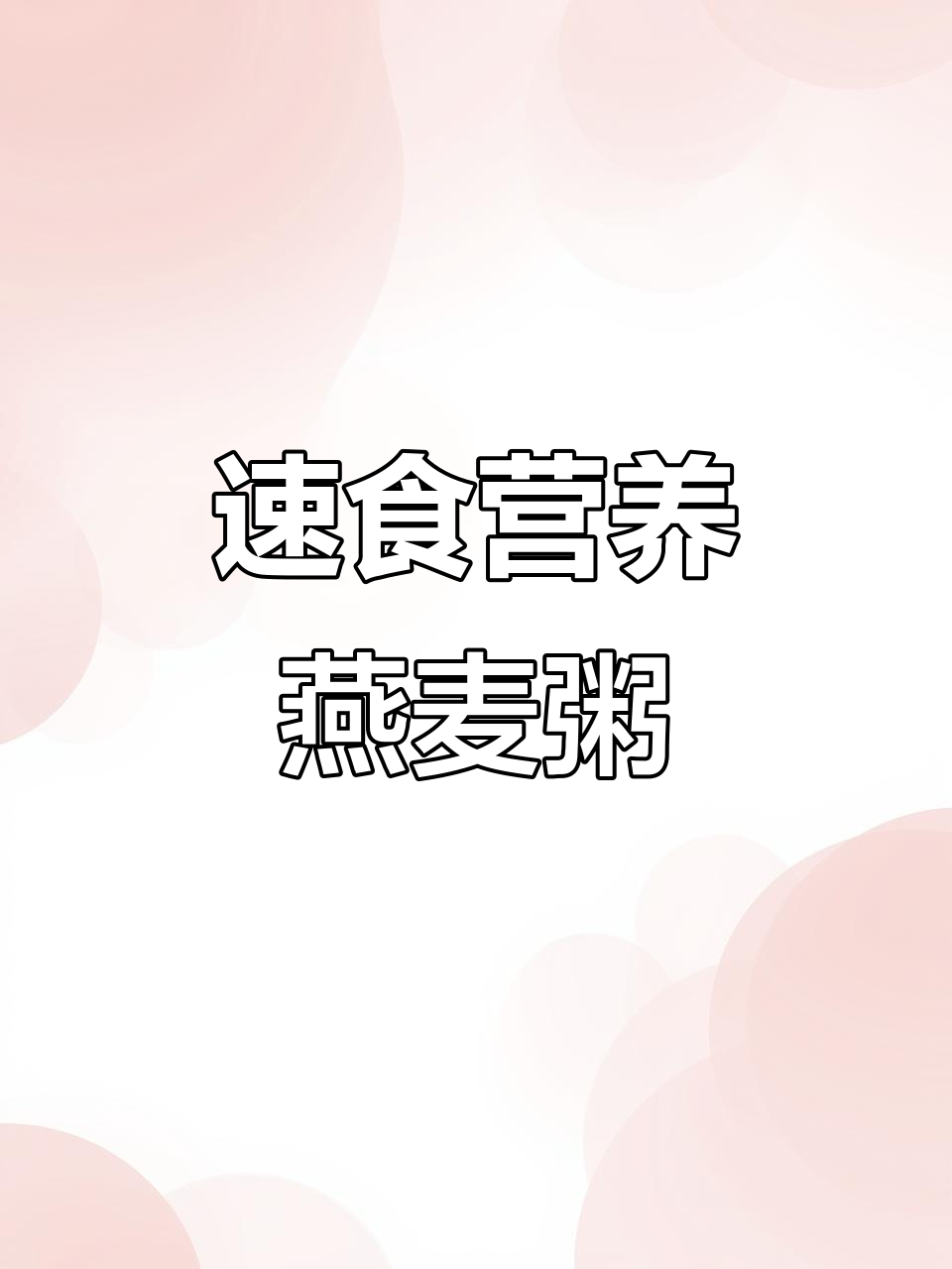 一冲即食的燕麦粥,早餐不再难!