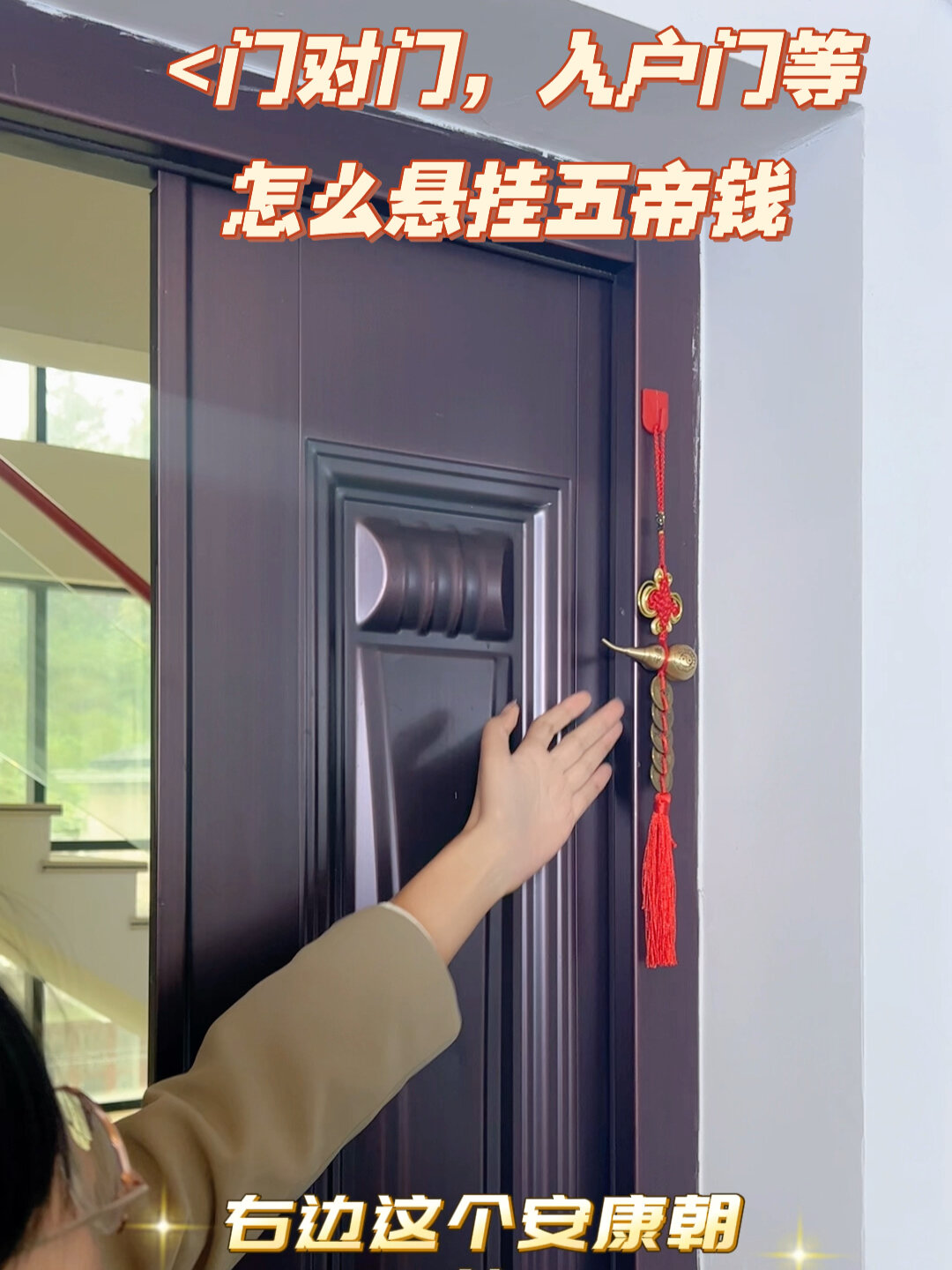 门对门,入户门等,怎么悬挂五帝钱