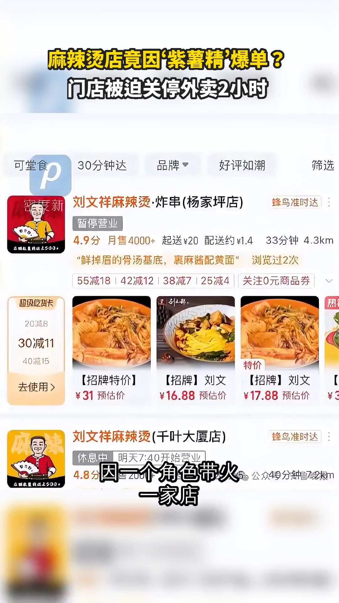 麻辣烫店竟因‘紫薯精’爆单？门店被迫关停外卖2小时