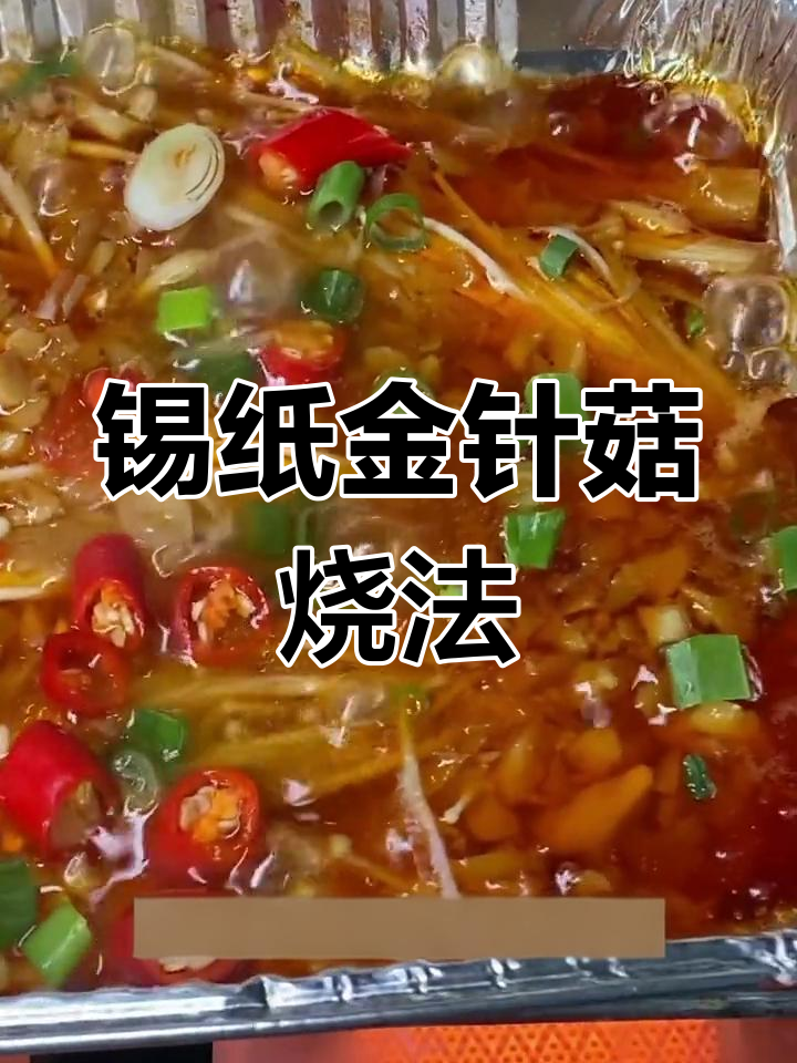 锡纸金针菇烧烤,十分钟搞定美味小醋菜