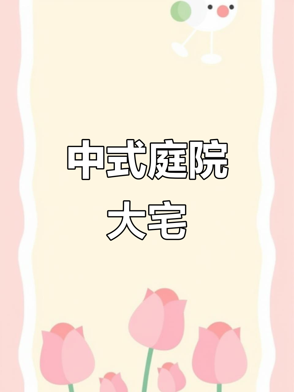 徽派四合院,198平中式别墅,角亭水榭尽享生活