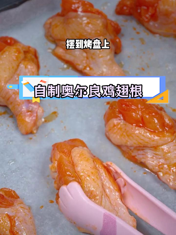 在家做奥尔良鸡翅根,鲜嫩美味轻松学!烤箱做法教程