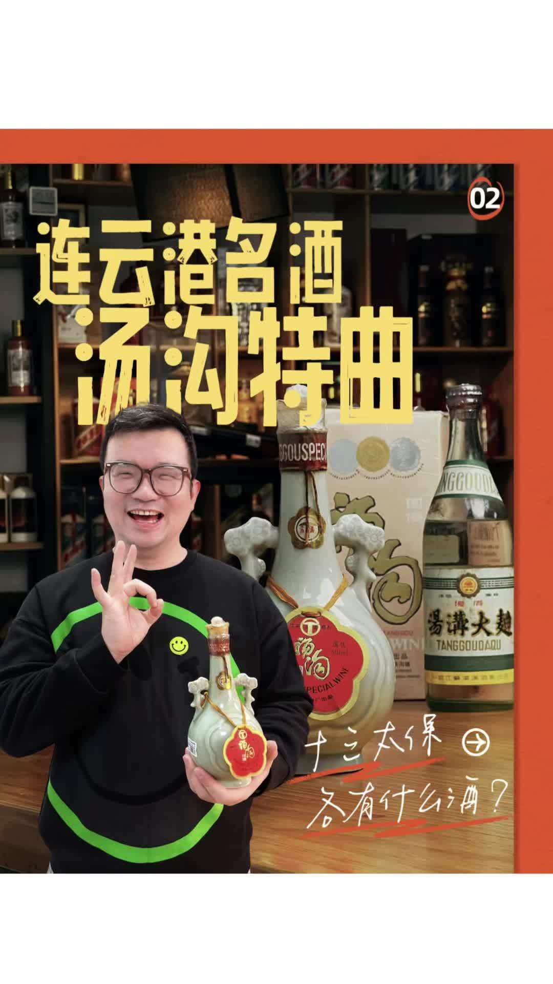 江苏十三妹连云港的名酒,90年代的汤沟特曲,孙悟空占山为王的时候,喝的是不是这款酒 汤沟特