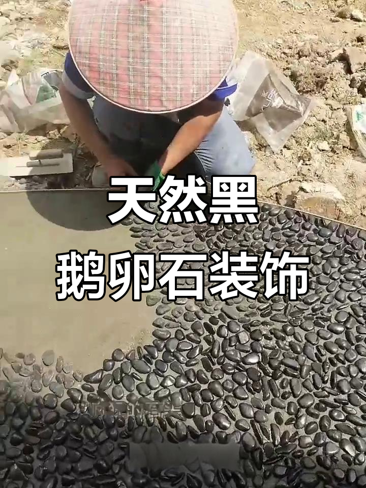 黑色鹅卵石别墅庭院必备,打造独特景观效果