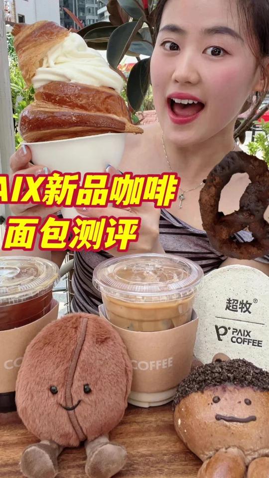 在广州被面包咖啡治愈的一天,尝尝PAIX新品!