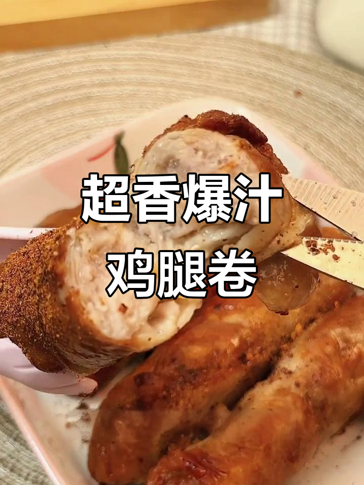 爆浆鸡腿卷,外酥里嫩,空气炸锅轻松做!