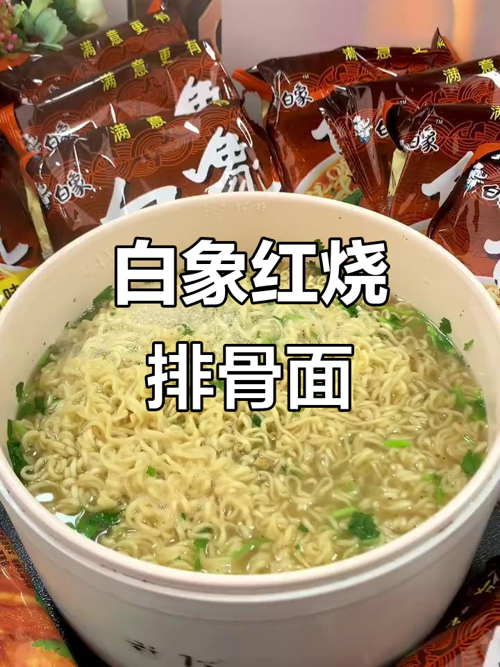 干吃泡着都好吃,白象红烧排骨面带你重温童年味