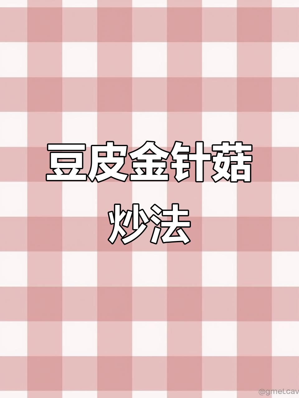 金针菇豆皮这样做，红烧肉都不换！