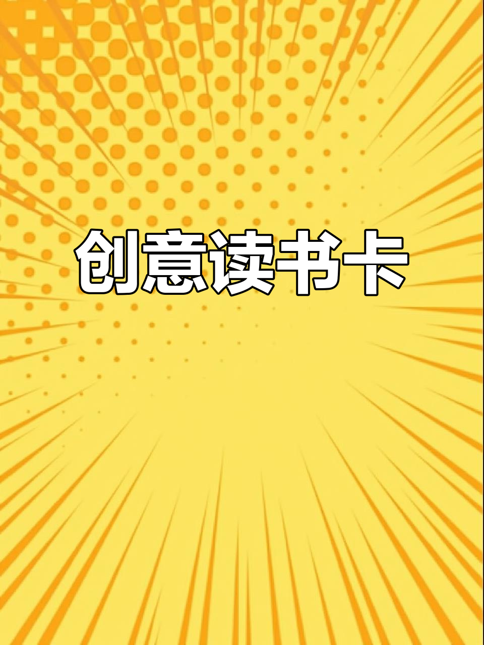 小学生创意手工,制作精美读书卡与手绘模板