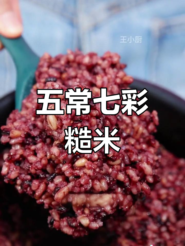 七色糙米,煮粥蒸饭皆宜,电压力锅30分钟搞定!