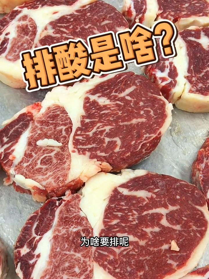 排酸排的是啥,好好的肉哪来的酸?通俗讲一下