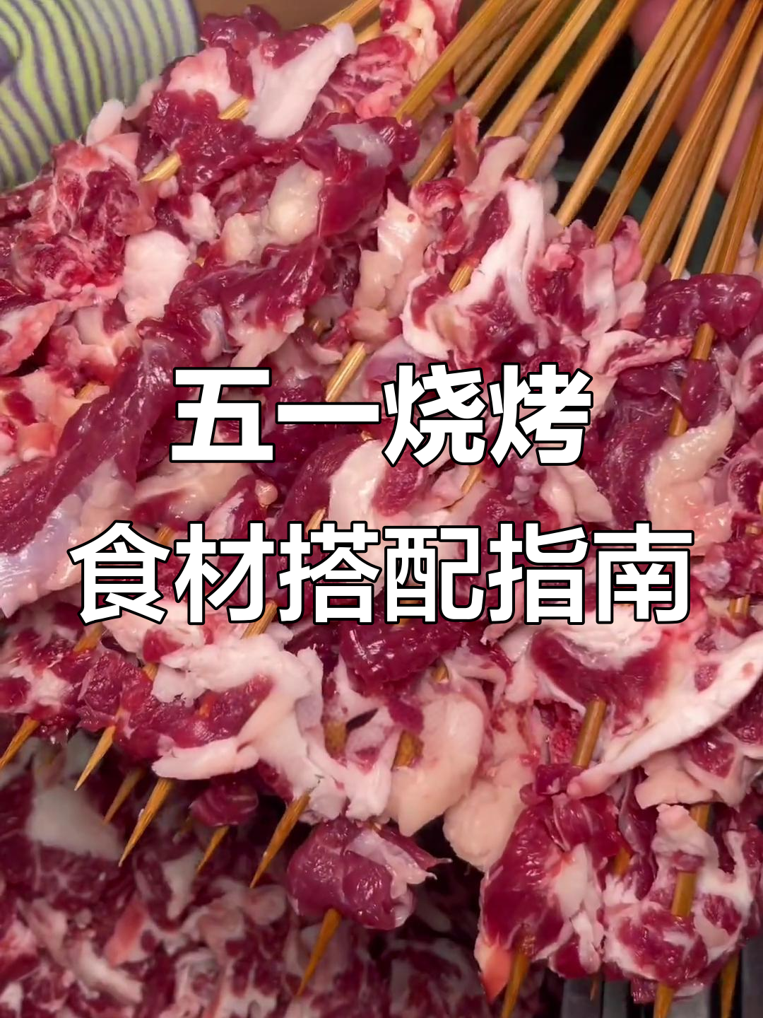 五一户外烧烤必备食材清单，选这些最合适！