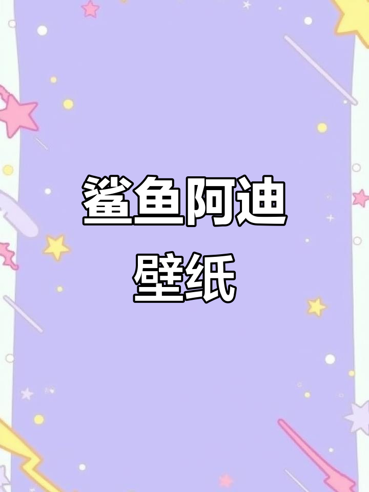 鲨鱼与阿迪的完美结合，健身风格手机壁纸来袭