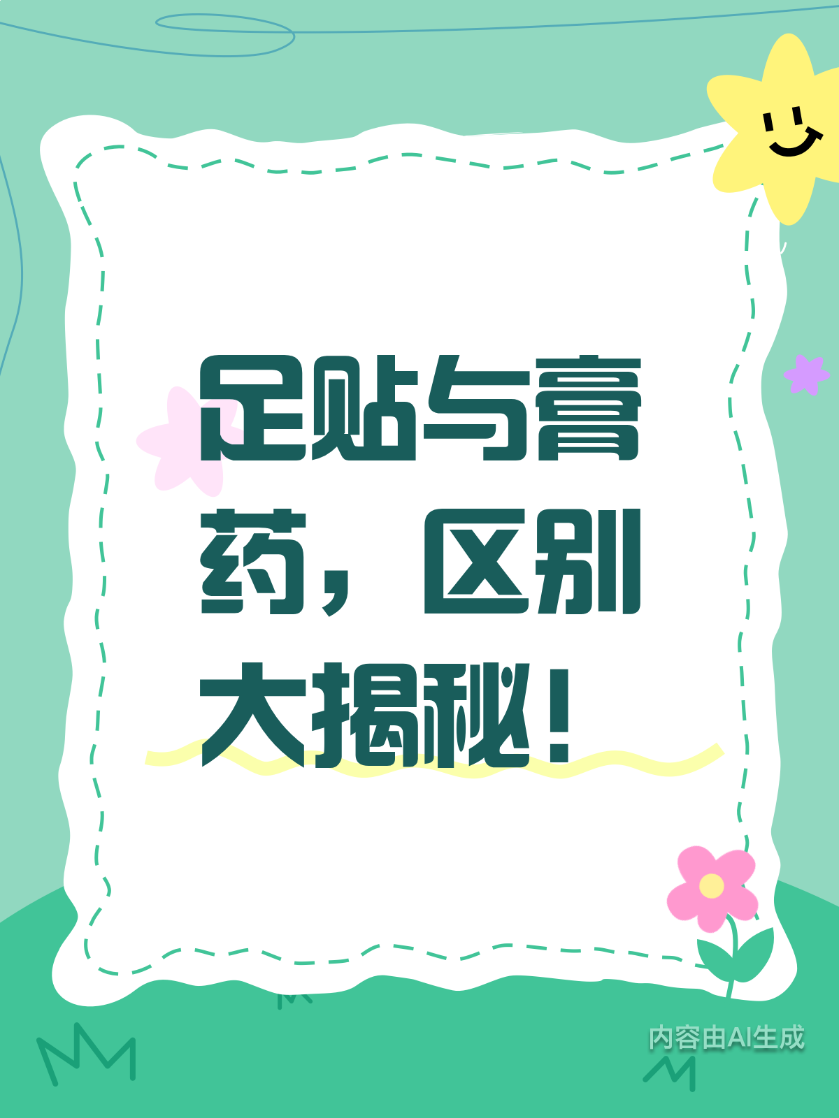 足贴vs膏药,区别你真的清楚吗?
