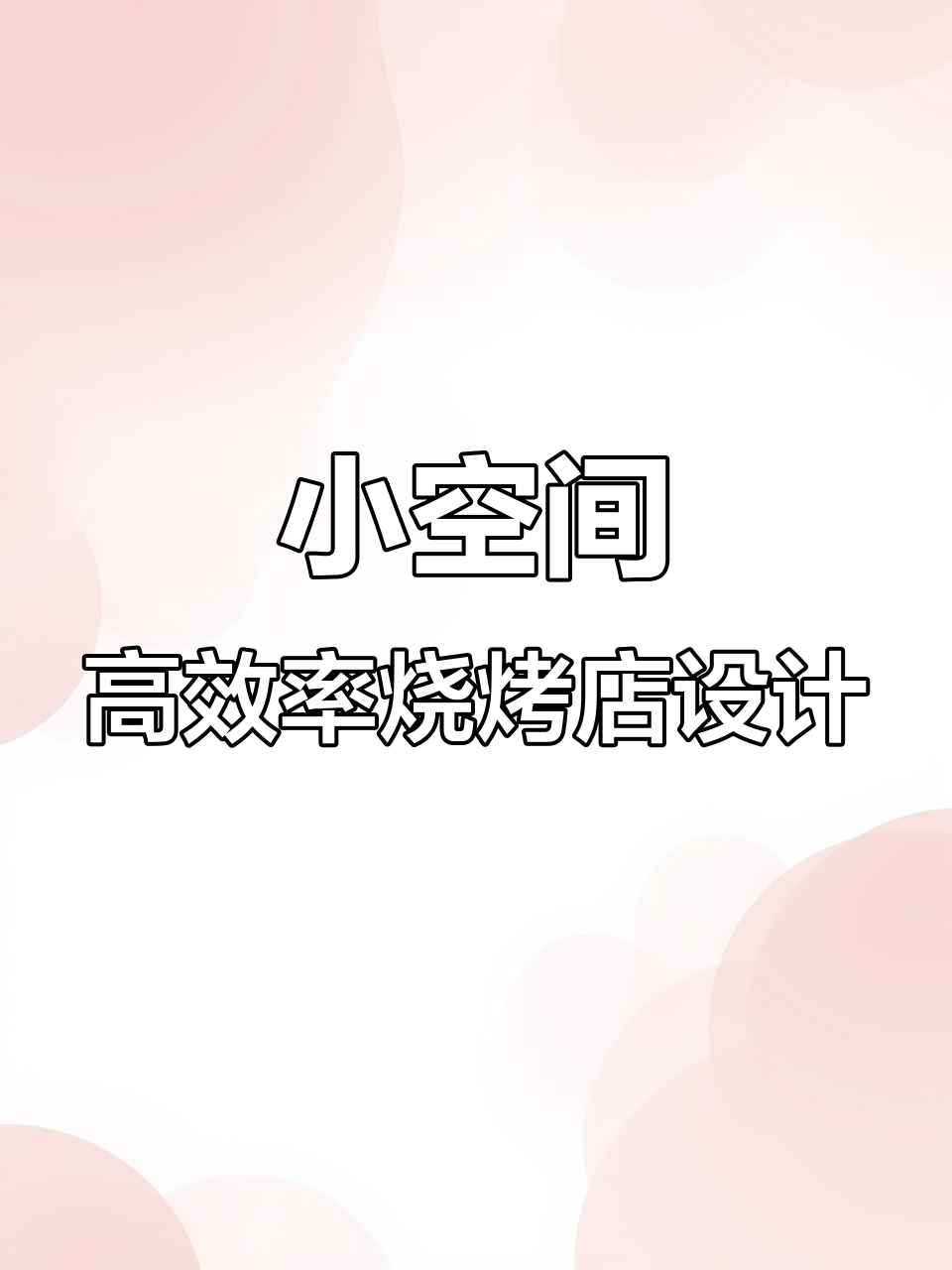 22平米烧烤店设计,高效厨房布局大揭秘