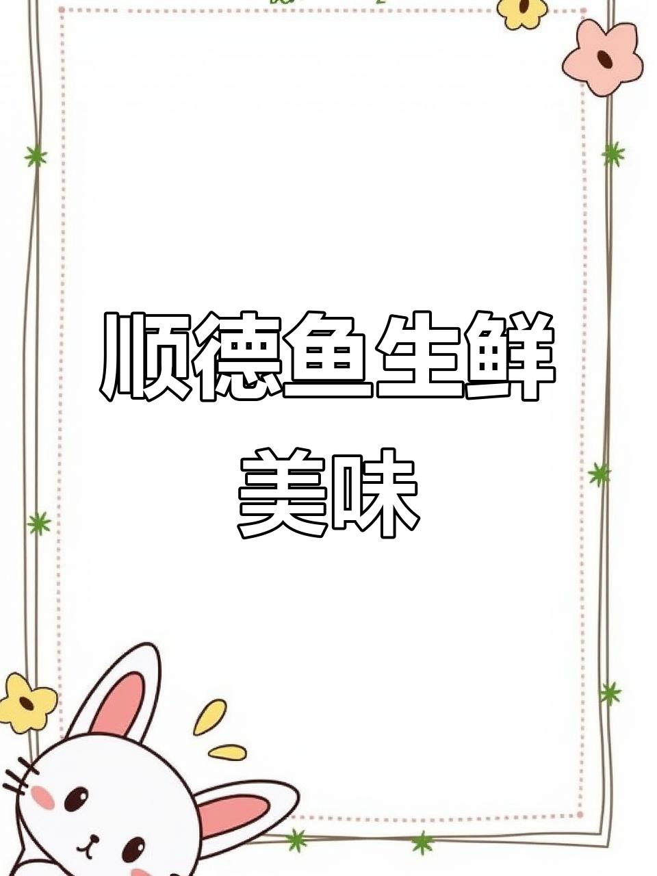顺德鱼生,鲜美无比的地方特色美食